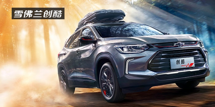 雪佛蘭，多一點(diǎn)熱愛(ài)，熱愛(ài)我的熱愛(ài)！