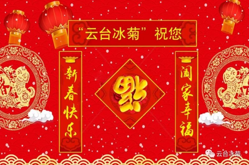 “云臺(tái)冰菊”祝您新春快樂(lè)！闔家幸福！